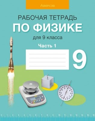 Рабочая тетрадь по физике для 9 класса. В двух частях. Часть 1. ГРИФ фото книги