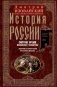 История России. Смутное время Московского государства. Окончание истории России при первой династии фото книги маленькое 2