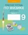 Рабочая тетрадь по физике для 9 класса. В двух частях. Часть 1. ГРИФ фото книги маленькое 2