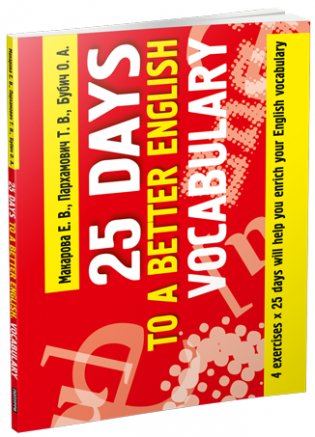 25 Days to a Better English. Vocabulary. 4 exercises x 25 days will help you enrich your English vocabulary фото книги