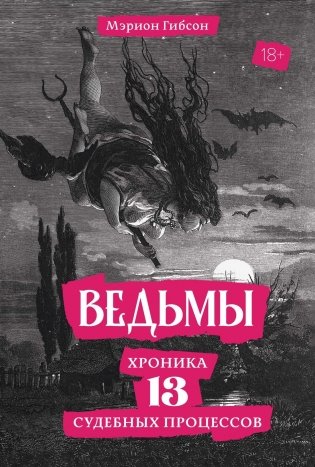 Ведьмы: Хроника 13 судебных процессов фото книги