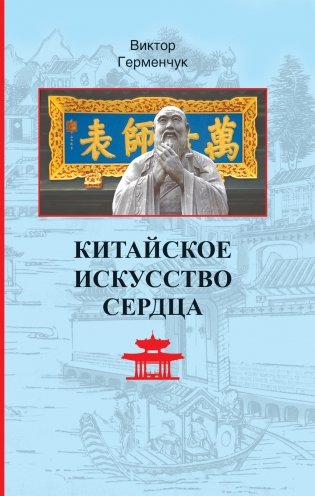Китайское искусство сердца фото книги