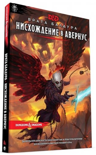Dungeons & Dragons. Врата Балдура. Нисхождение в Авернус (дополнение) фото книги