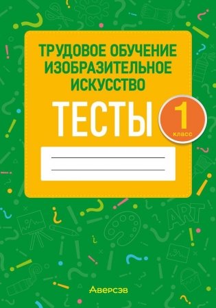 Трудовое обучение. Изобразительное искусство. 1 класс. Тесты фото книги