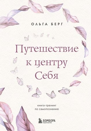 Путешествие к центру себя. Книга-тренинг по самопознанию фото книги