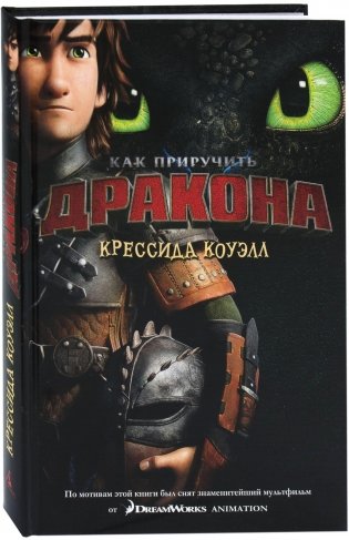 Как приручить дракона фото книги