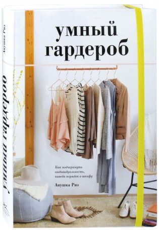 Умный гардероб. Как подчеркнуть индивидуальность, наведя порядок в шкафу фото книги