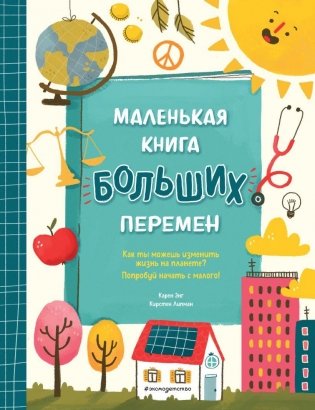 Маленькая книга больших перемен фото книги