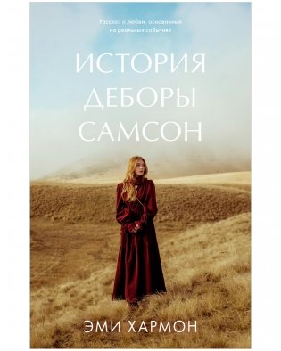История Деборы Самсон фото книги