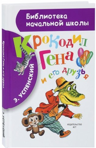 Крокодил Гена и его друзья фото книги