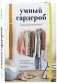 Умный гардероб. Как подчеркнуть индивидуальность, наведя порядок в шкафу фото книги маленькое 2