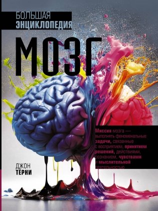 Мозг. Большая энциклопедия фото книги