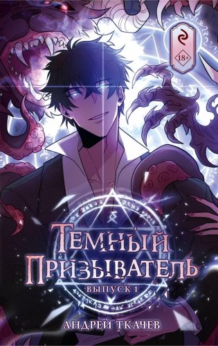 Темный призыватель. Выпуск 1 фото книги