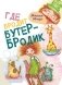 Где бродит бутербродик фото книги маленькое 2