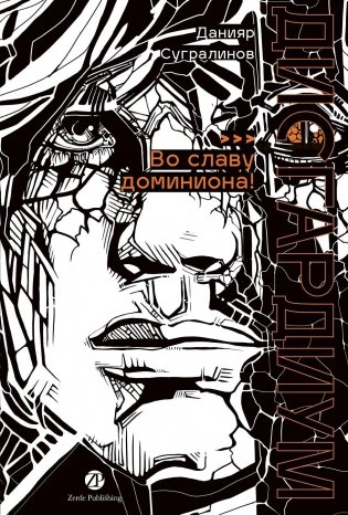 Дисгардиум. Книга 9  Во славу доминиона! фото книги