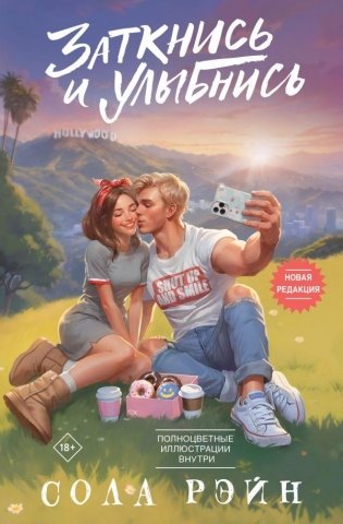 Заткнись и улыбнись фото книги