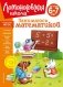 Занимаюсь математикой. Для детей 6-7 лет (новое оформление) фото книги маленькое 2
