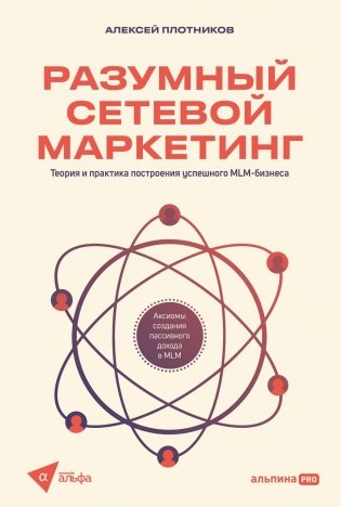 Разумный сетевой маркетинг. Теория и практика построения успешного MLM-бизнеса фото книги