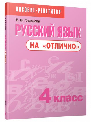 Русский язык на "отлично". 4 класс фото книги