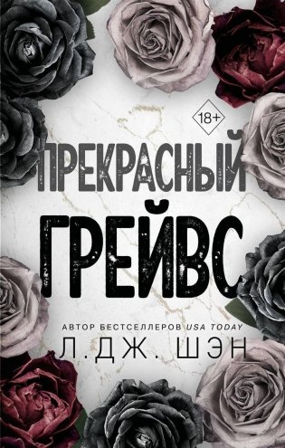 Прекрасный Грейвс фото книги
