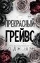 Прекрасный Грейвс фото книги маленькое 2