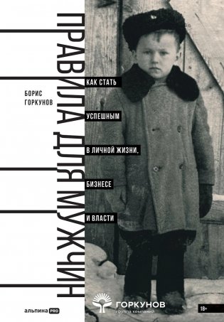 Правила для мужчин. Как стать успешным в личной жизни, бизнесе и власти фото книги