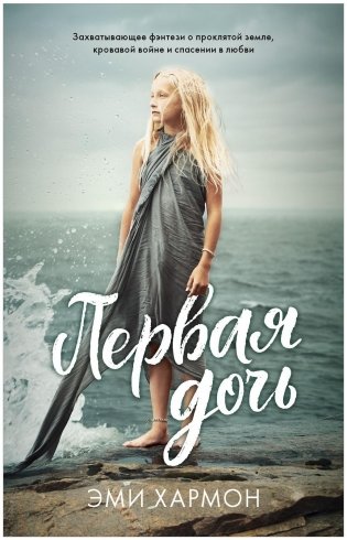 Первая дочь фото книги