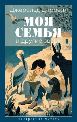 Моя семья и другие звери фото книги