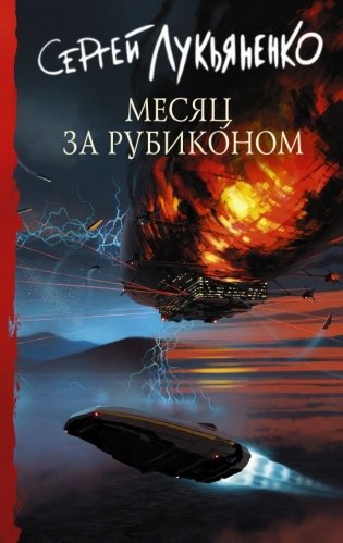 Месяц за Рубиконом фото книги
