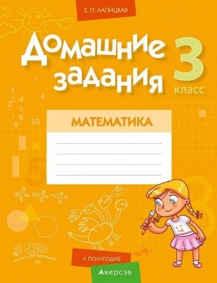 Домашние задания. Математика. 3 класс. II полугодие фото книги