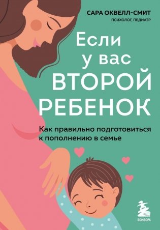 Если у вас второй ребенок. Как правильно подготовиться к пополнению в семье фото книги