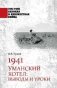 1941. Уманский котел. Выводы и уроки фото книги маленькое 2