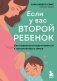 Если у вас второй ребенок. Как правильно подготовиться к пополнению в семье фото книги маленькое 2