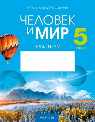 Человек и мир. 5 класс. Практикум. ГРИФ фото книги