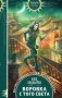 Воровка с того света фото книги маленькое 2