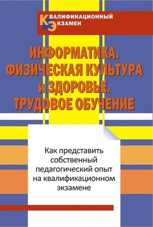 Квалификационный экзамен. Информатика. Трудовое обучение. Физическая культура и здоровье фото книги