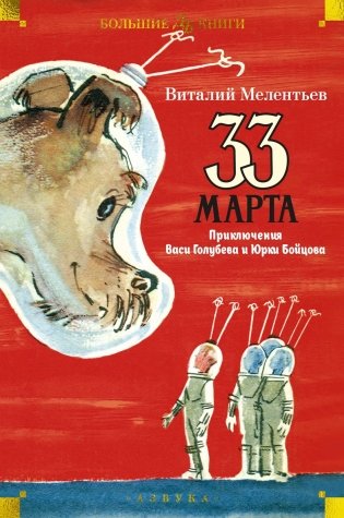 33 марта. Приключения Васи Голубева и Юрки Бойцова (илл. А. Елисеев, М. Скобелев) фото книги