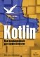 Kotlin. Программирование для профессионалов фото книги маленькое 2