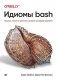 Идиомы bash фото книги маленькое 2