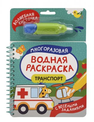 Транспорт. Многоразовая водная раскраска фото книги