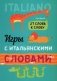 Игры с итальянскими словами. От слова к слову фото книги маленькое 2