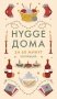 Hygge дома. Секреты датского уюта фото книги маленькое 2
