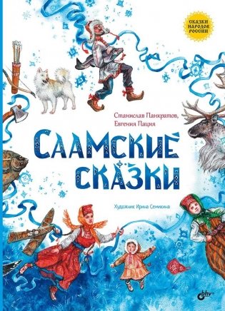 Саамские сказки фото книги
