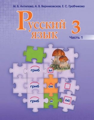 Русский язык. 3 класс. Часть 1 фото книги