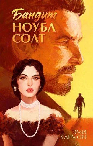 Бандит Ноубл Солт фото книги