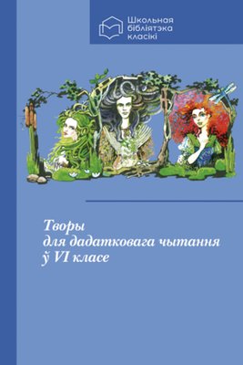 Творы для дадатковага чытання ў VI класе фото книги