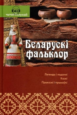 Беларускі фальклор фото книги