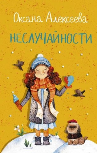 Неслучайности фото книги