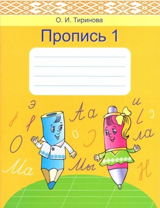 Пропись 1. Учебное пособие для 1 класса фото книги