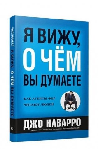 Я вижу, о чем вы думаете фото книги